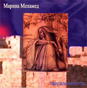 Марина Меламед. Иерусалимский этюд