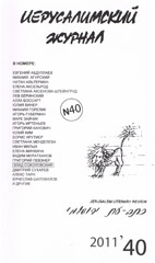 «Иерусалимский журнал», #40 «Иерусалимский журнал», #40