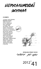 «Иерусалимский журнал», #41 «Иерусалимский журнал», #41