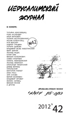 «Иерусалимский журнал», #42 «Иерусалимский журнал», #42