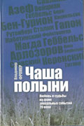 Владимир Фромер. "Чаша полыни"