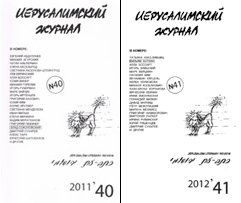 "Иерусалимский журнал"