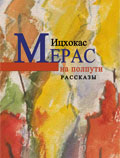 Ицхокас Мерас «На полпути»