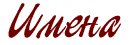 Names