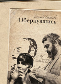 Елена Игнатова. «Обернувшись»