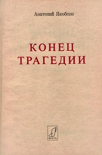 Обложка книги А. Якобсона «Конец Трагедии», издательство Весть