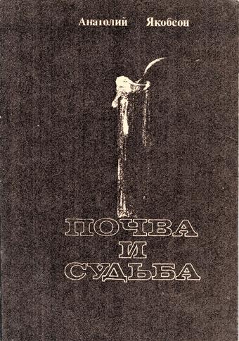 Обложка книги А. Якобсона «Почва и Судьба»