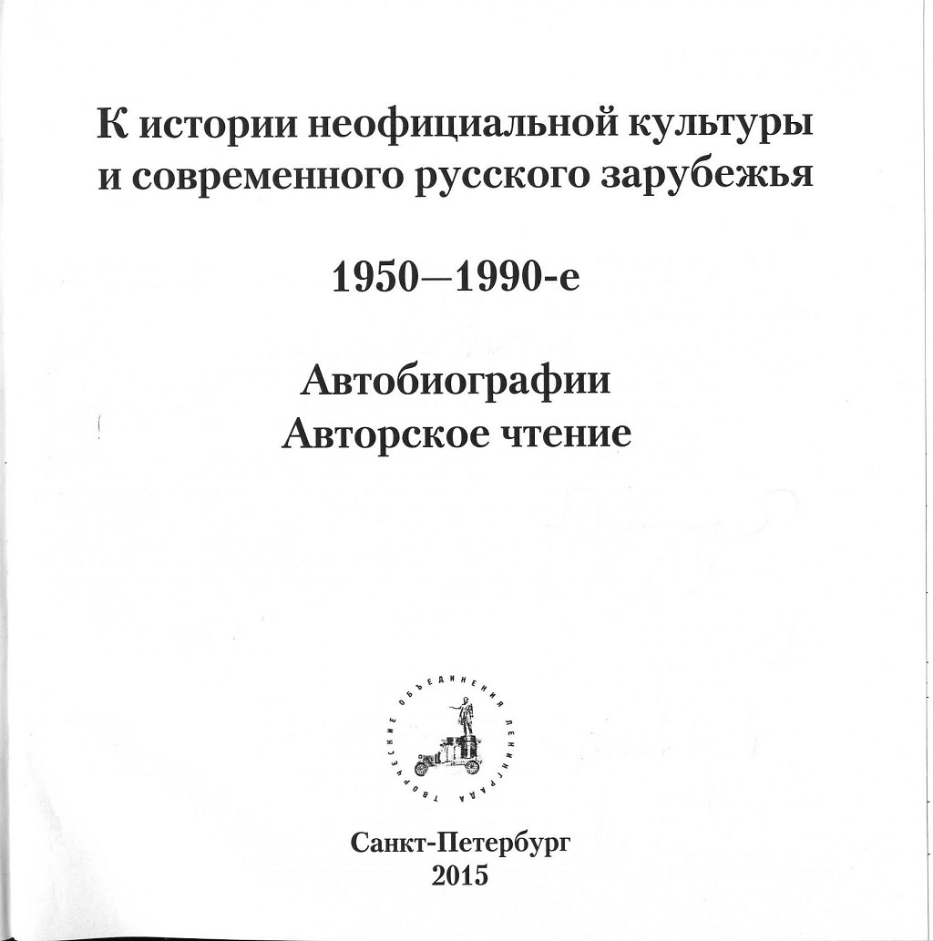 Автобиография Александра Сергеевича Есенина-Вольпина