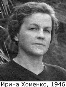 Ирина Николаевна Хоменко, 1946