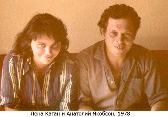Лена Каган и Анатолий Якобсон, 1978