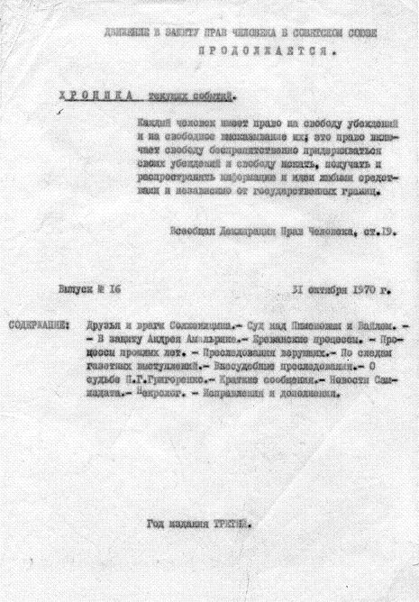 Выпуск 16-й, 31 октября 1970 г.