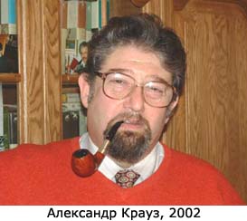 Александр Крауз