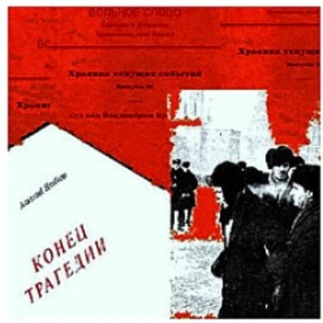 Конец Трагедии