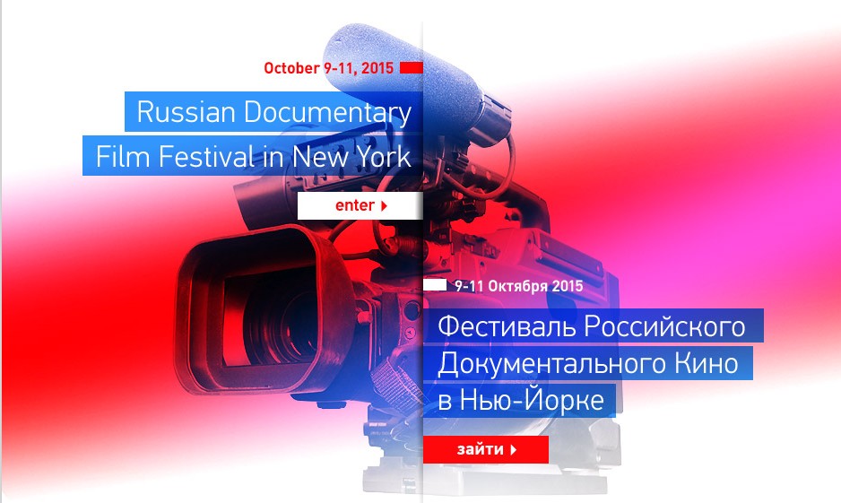 Нью-Йоркский ежегодный независимый фестиваль документального кино RusDocFilmFest-3W