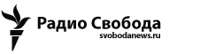 Радио Свобода