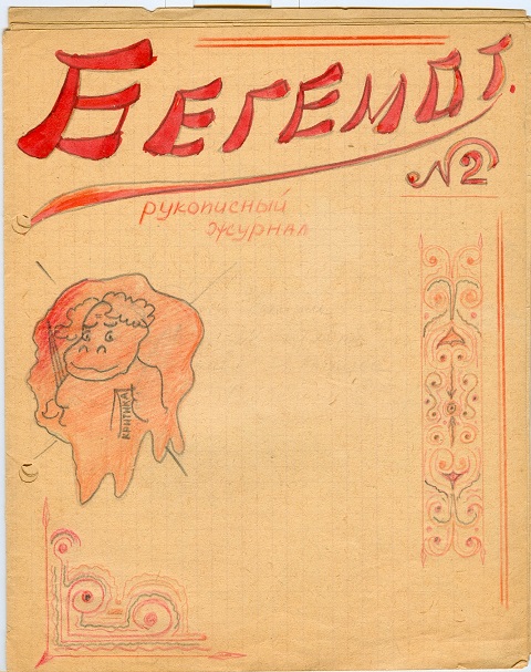 Рис. 16, 17. Обложки для "Бегемота" #2, (варианты).