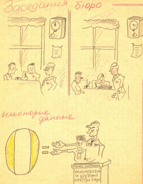 Рис. 29 Шарж "Заседание бюро"