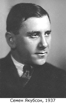Семен Якубсон в 1937 году. (Фотография из архива И.Лопатниковой)