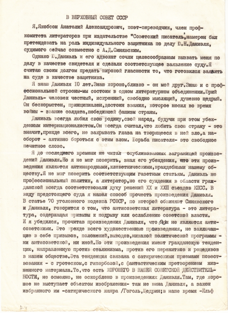 Копия Открытого Письма Анатолия Якобсона в защиту Юлия Даниэля