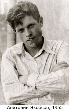 Анатолий Якобсон в 1955 году