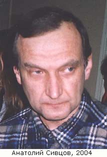 Анатолий Сивцов
