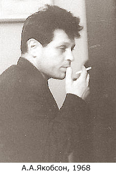 Анатолий Якобсон в 1968 году