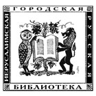 Логотип для Иерусалимской русской библиотеки