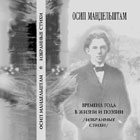 Обложка к книге Осипа Мандельштама "Времена года в жизни и поэзии"