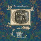 Разворот обложки к книге А.Коротко "Авраам и Ицхак", 1974