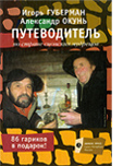 ПУТЕВОДИТЕЛЬ ПО СТРАНЕ СИОНСКИХ МУДРЕЦОВ